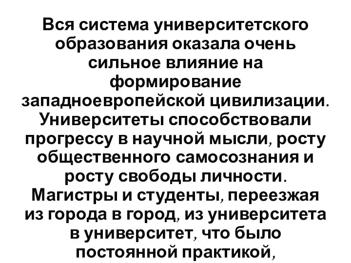 Вся система университетского образования оказала очень сильное влияние на формирование западноевропейской