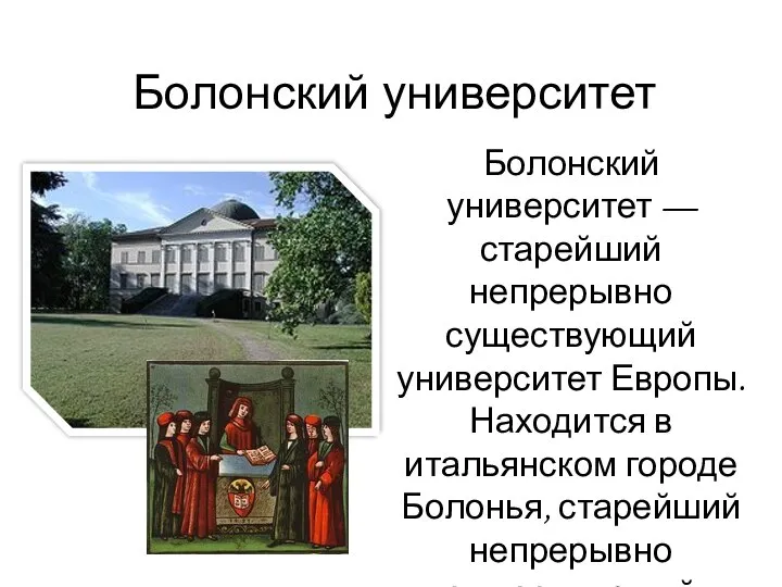 Болонский университет Болонский университет — старейший непрерывно существующий университет Европы. Находится