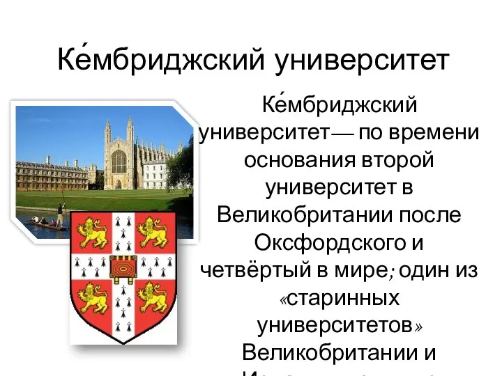 Ке́мбриджский университет Ке́мбриджский университет— по времени основания второй университет в Великобритании