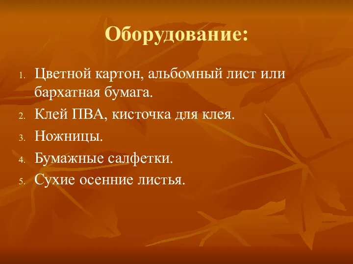 Оборудование: Цветной картон, альбомный лист или бархатная бумага. Клей ПВА, кисточка