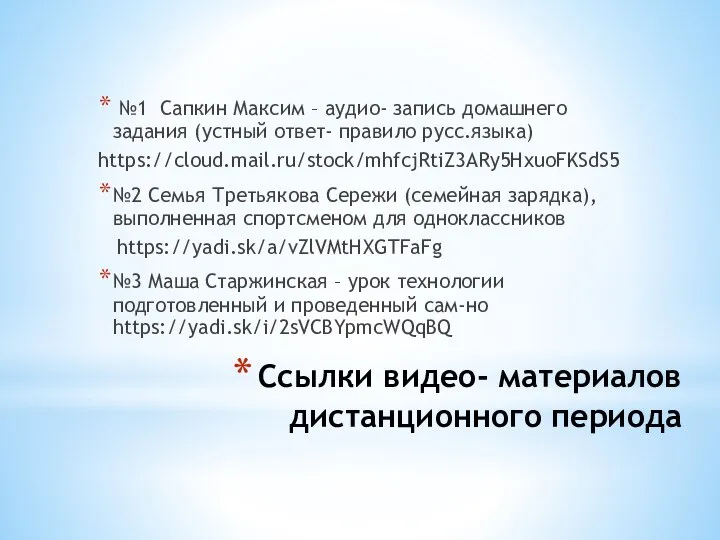 Ссылки видео- материалов дистанционного периода №1 Сапкин Максим – аудио- запись