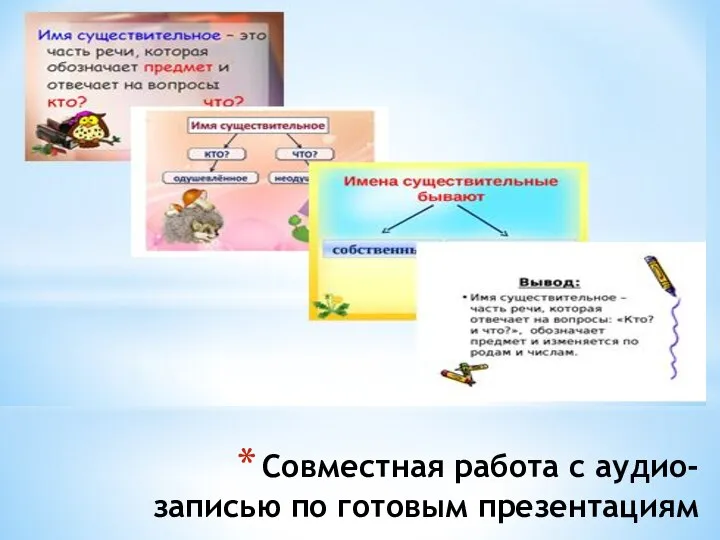 Совместная работа с аудио-записью по готовым презентациям