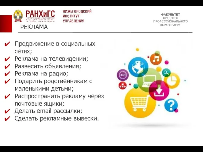 ФАКУЛЬТЕТ СРЕДНЕГО ПРОФЕССИОНАЛЬНОГО ОБРАЗОВАНИЯ РЕКЛАМА Продвижение в социальных сетях; Реклама на