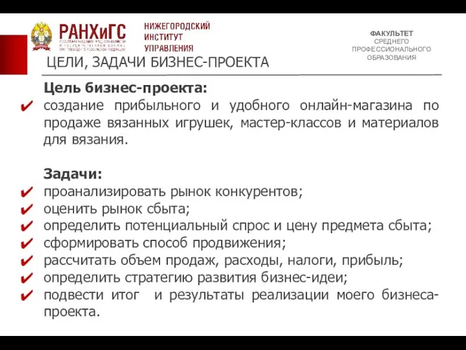 ФАКУЛЬТЕТ СРЕДНЕГО ПРОФЕССИОНАЛЬНОГО ОБРАЗОВАНИЯ ЦЕЛИ, ЗАДАЧИ БИЗНЕС-ПРОЕКТА Цель бизнес-проекта: создание прибыльного