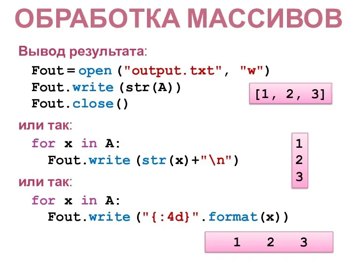 Вывод результата: Fout = open ("output.txt", "w") Fout.write (str(A)) Fout.close() или