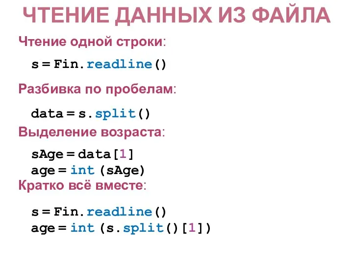 ЧТЕНИЕ ДАННЫХ ИЗ ФАЙЛА Чтение одной строки: s = Fin.readline() Разбивка