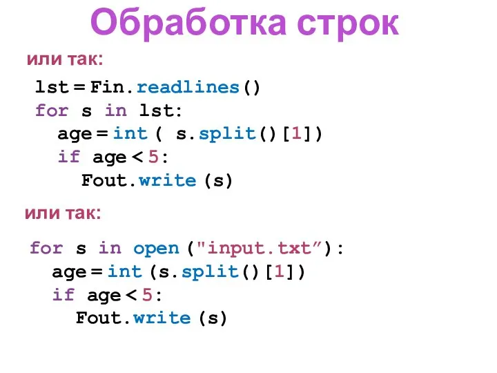 lst = Fin.readlines() for s in lst: age = int (