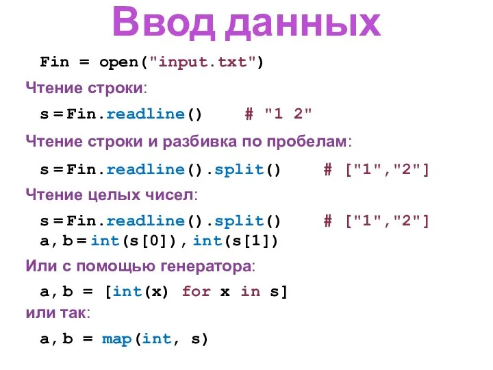 Ввод данных Fin = open("input.txt") s = Fin.readline() # "1 2"