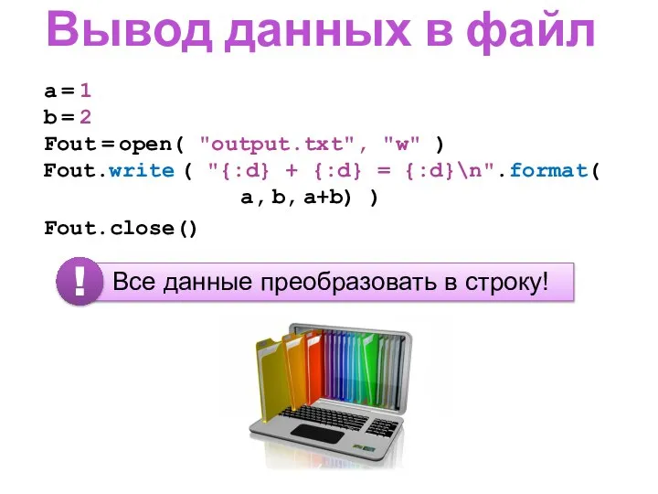 Вывод данных в файл a = 1 b = 2 Fout