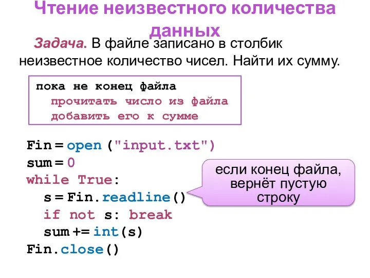 Чтение неизвестного количества данных пока не конец файла прочитать число из