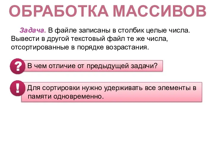 ОБРАБОТКА МАССИВОВ Задача. В файле записаны в столбик целые числа. Вывести