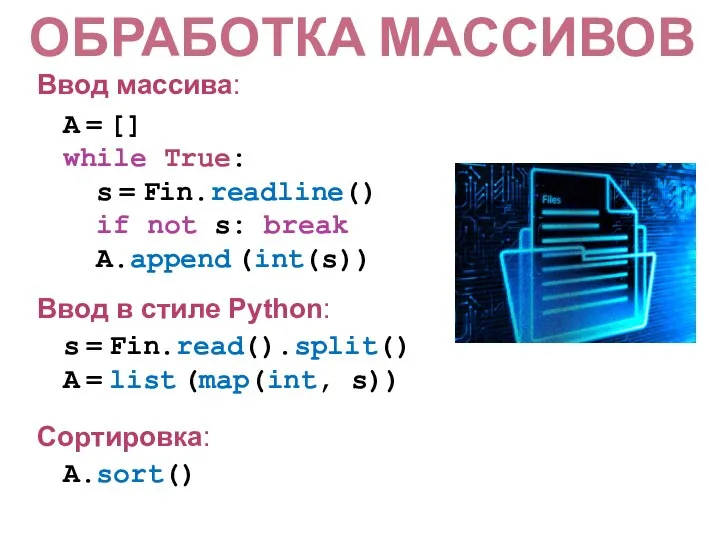 Ввод массива: A = [] while True: s = Fin.readline() if