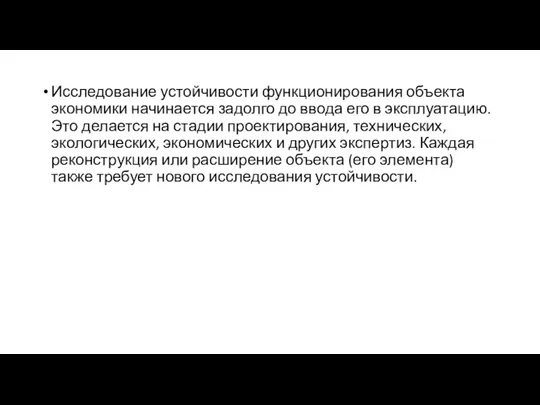 Исследование устойчивости функционирования объекта экономики начинается задолго до ввода его в