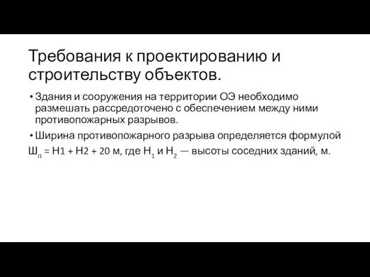 Требования к проектированию и строительству объектов. Здания и сооружения на территории