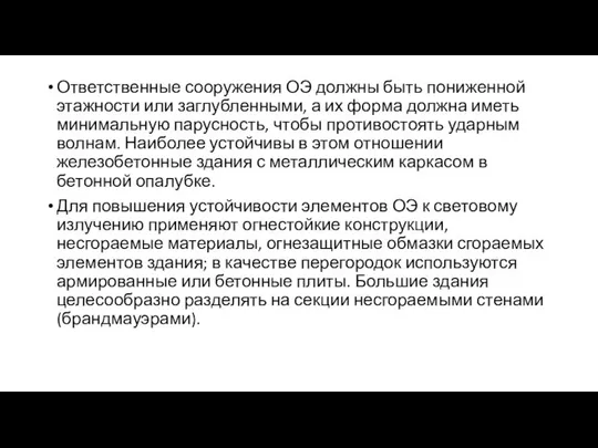 Ответственные сооружения ОЭ должны быть пониженной этажности или заглубленными, а их