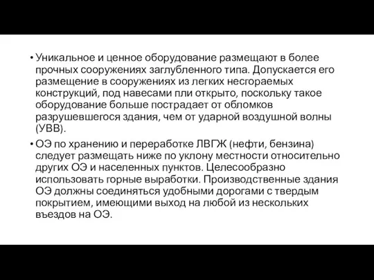 Уникальное и ценное оборудование размещают в более прочных сооружениях заглубленного типа.