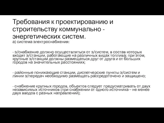 Требования к проектированию и строительству коммунально - энергетических систем. а) система