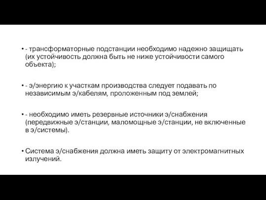 - трансформаторные подстанции необходимо надежно защищать (их устойчивость должна быть не