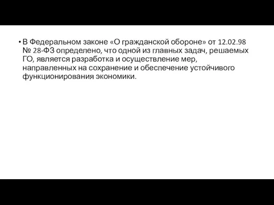 В Федеральном законе «О гражданской обороне» от 12.02.98 № 28-ФЗ определено,