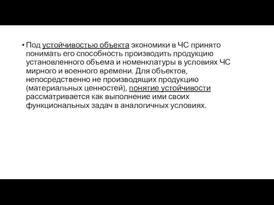 Под устойчивостью объекта экономики в ЧС принято понимать его способность производить