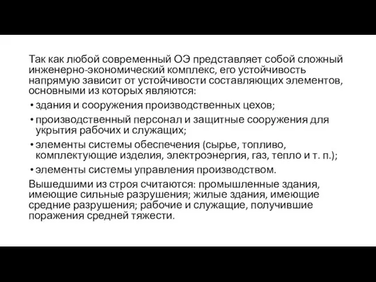 Так как любой современный ОЭ представляет собой сложный инженерно-экономический комплекс, его