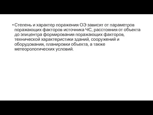 Степень и характер поражения ОЭ зависят от параметров поражающих факторов источника