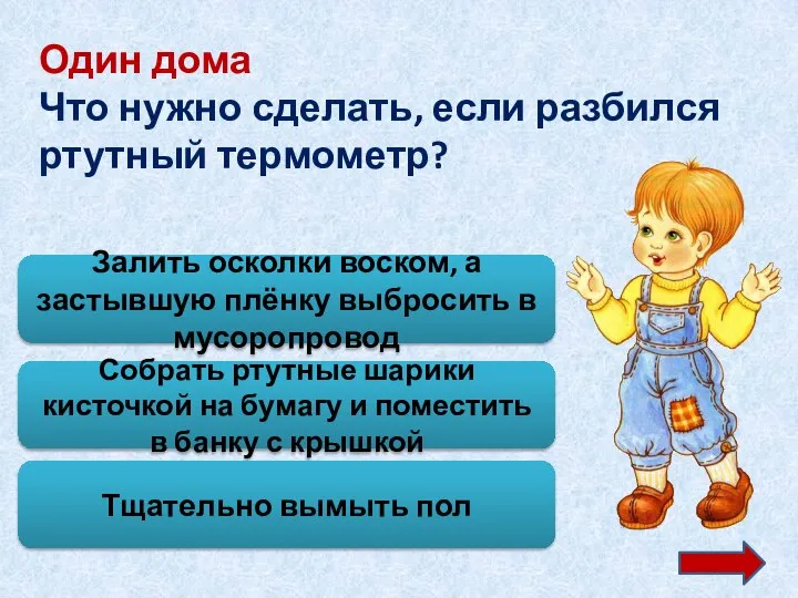 Один дома Что нужно сделать, если разбился ртутный термометр? Залить осколки