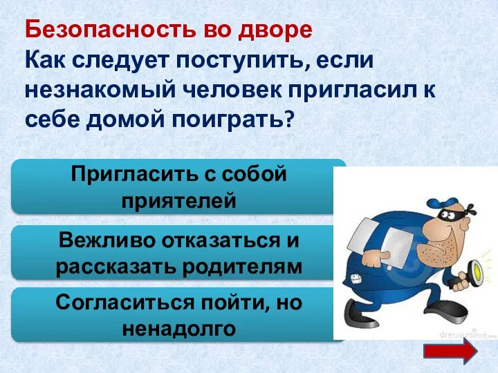 Безопасность во дворе Как следует поступить, если незнакомый человек пригласил к