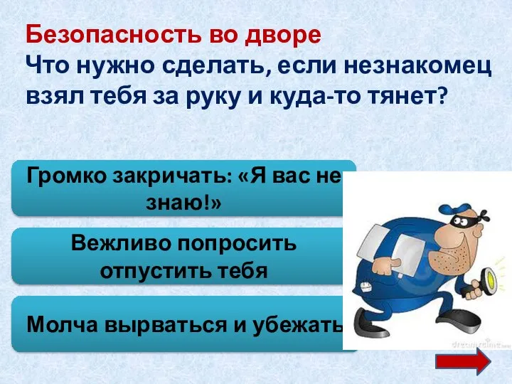 Безопасность во дворе Что нужно сделать, если незнакомец взял тебя за