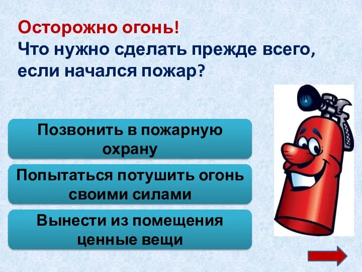 Осторожно огонь! Что нужно сделать прежде всего, если начался пожар? Попытаться