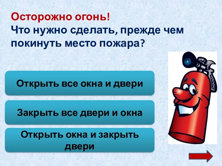 Осторожно огонь! Что нужно сделать, прежде чем покинуть место пожара? Открыть