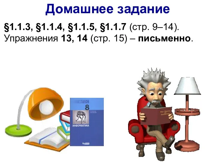 Домашнее задание §1.1.3, §1.1.4, §1.1.5, §1.1.7 (стр. 9–14). Упражнения 13, 14 (стр. 15) – письменно.