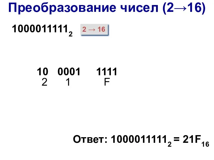 2 → 16 2 1 F 10 0001 1111 10000111112 Ответ: