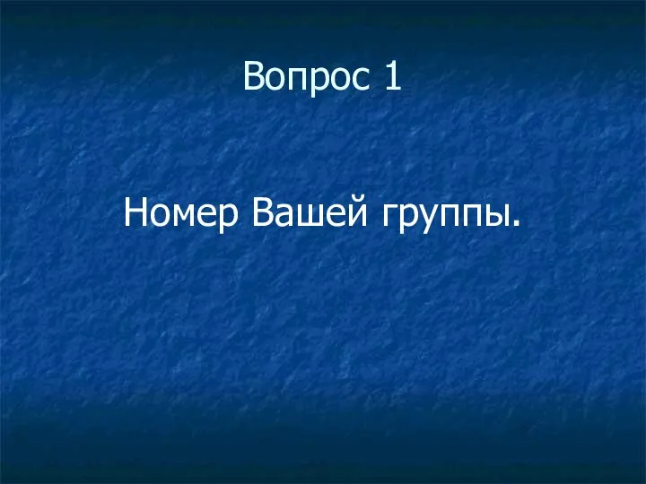 Вопрос 1 Номер Вашей группы.