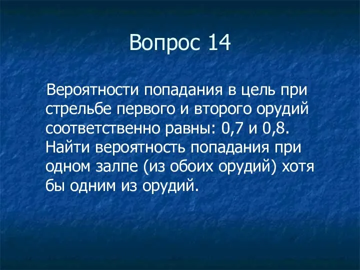 Вопрос 14 Вероятности попадания в цель при стрельбе первого и второго