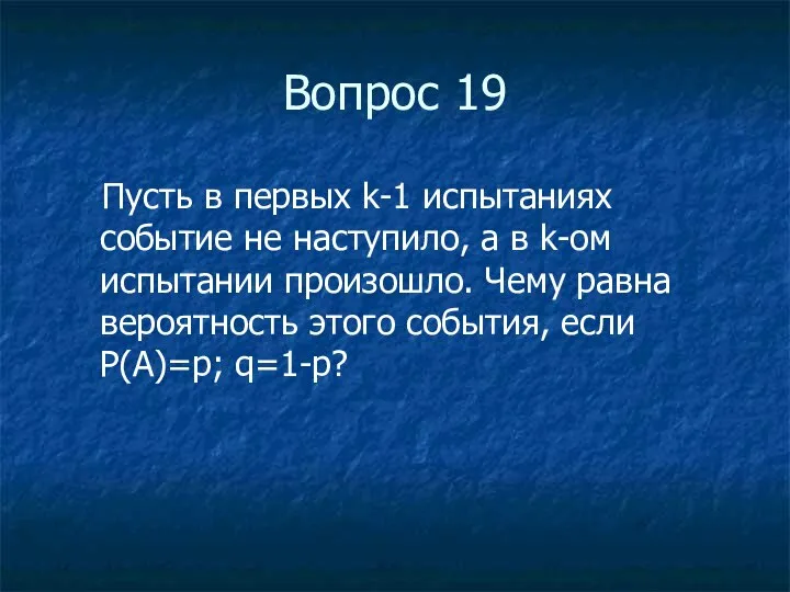 Вопрос 19 Пусть в первых k-1 испытаниях событие не наступило, а