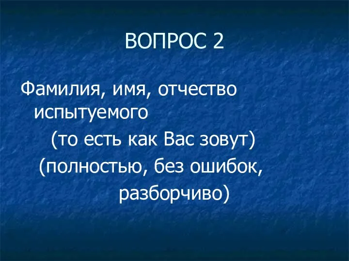 ВОПРОС 2 Фамилия, имя, отчество испытуемого (то есть как Вас зовут) (полностью, без ошибок, разборчиво)