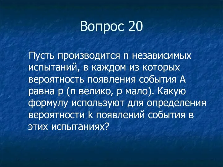 Вопрос 20 Пусть производится n независимых испытаний, в каждом из которых