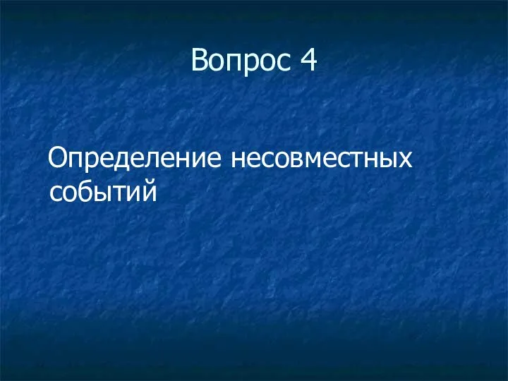 Вопрос 4 Определение несовместных событий