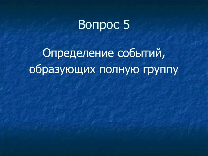 Вопрос 5 Определение событий, образующих полную группу