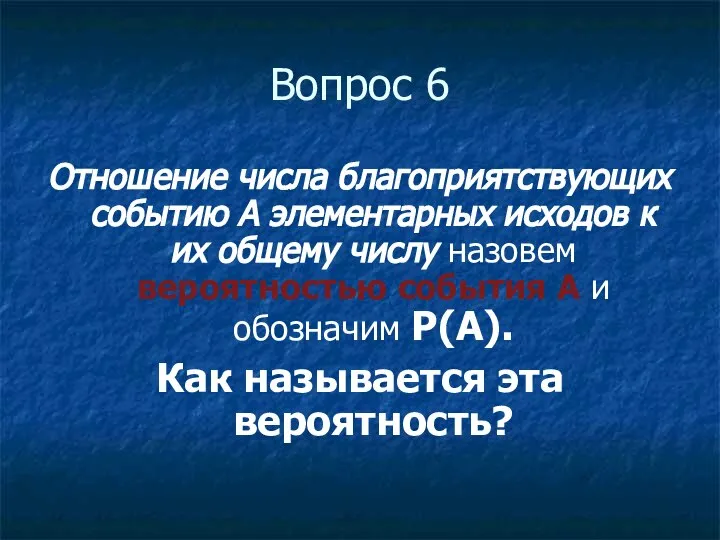 Вопрос 6 Отношение числа благоприятствующих событию А элементарных исходов к их