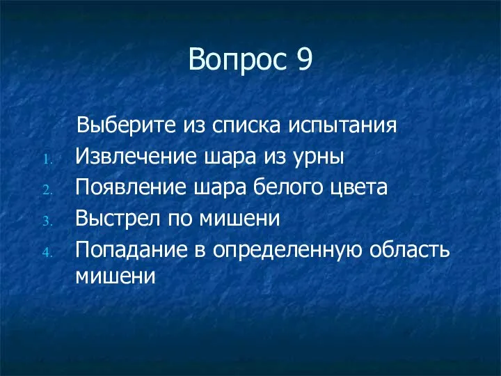 Вопрос 9 Выберите из списка испытания Извлечение шара из урны Появление