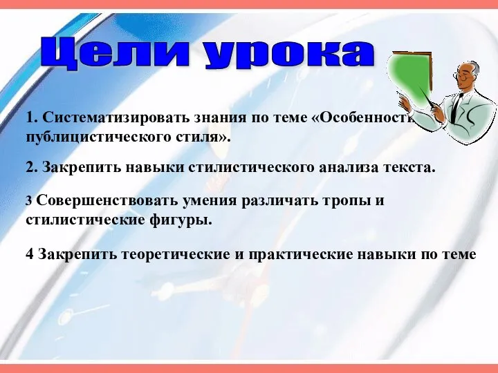 Цели урока 1. Систематизировать знания по теме «Особенности публицистического стиля». 2.