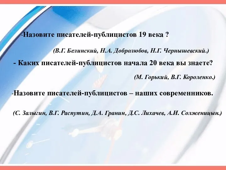 -Назовите писателей-публицистов 19 века ? (В.Г. Белинский, Н.А. Добролюбов, Н.Г. Чернышевский.)