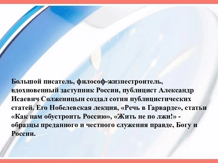 Большой писатель, философ-жизнестроитель, вдохновенный заступник России, публицист Александр Исаевич Солженицын создал