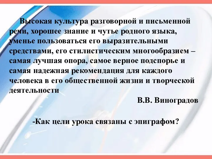 Высокая культура разговорной и письменной речи, хорошее знание и чутье родного