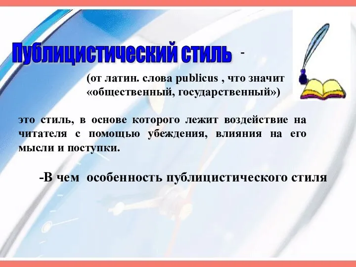 Публицистический стиль (от латин. слова publicus , что значит «общественный, государственный»)