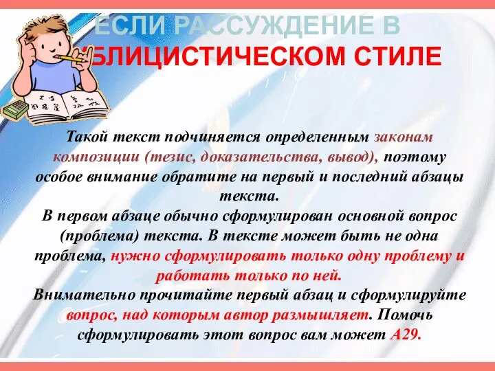 ЕСЛИ РАССУЖДЕНИЕ В ПУБЛИЦИСТИЧЕСКОМ СТИЛЕ Такой текст подчиняется определенным законам композиции