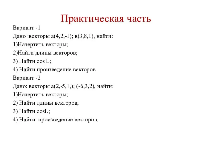 Практическая часть Вариант -1 Дано :векторы а(4,2,-1); в(3,8,1), найти: 1)Начертить векторы;