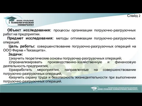 Объект исследования: процессы организации погрузочно-разгрузочных работ на предприятии. Предмет исследования: методы